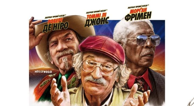 Роберт Де Ниро, Морган Фриман и Томми Ли Джонс готовы к афере года на украинском постере «Аферы по-голливудски»