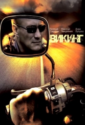 Викинг