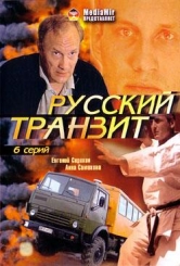 Російський транзит