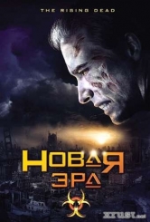 Нова ера