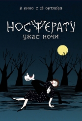 Носферату. Жах ночі