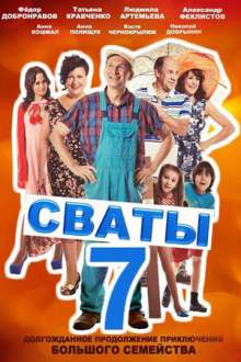 Свати 7