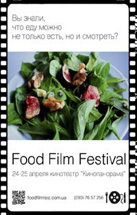 Фестиваль короткометражных фильмов о еде «FOOD FILM FEST»