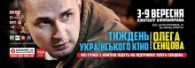 Тиждень українського кіно на підтримку Олега Сенцова