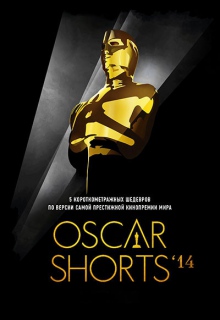 Oscar Shorts / Оскар Шотс