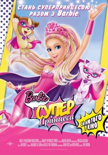 Barbie Суперпринцеса