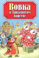 Вовк у тридев'ятому царстві