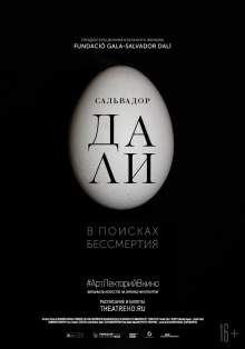 Сальвадор Далі: У пошуках безсмертя