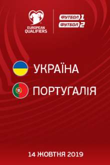 Квалификация Евро. Украина – Португалия