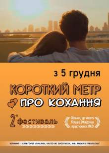 Короткий Метр про Кохання – 2