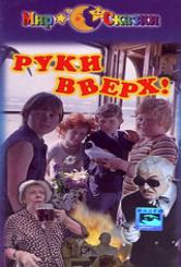 Руки вверх!