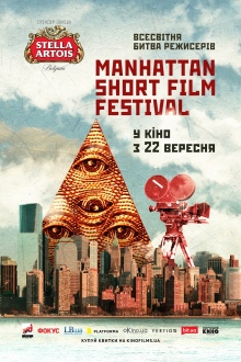 Манхеттенський фестиваль короткометражних фільмів