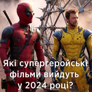 Cупергеройські фільми 2024