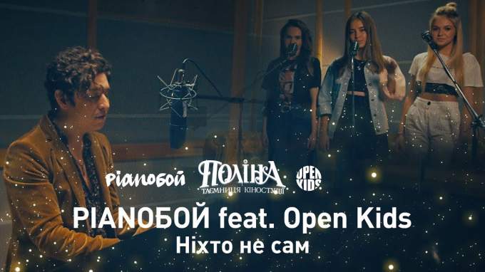 Pianoбой и Open Kids записали саундтрек для украинского фэнтези «Полина и тайна киностудии»