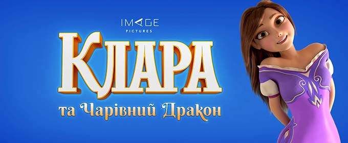 Смотрим новый трейлер украинского мультфильма «Клара и волшебный дракон»
