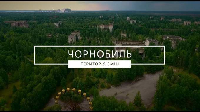 Трейлер Чорнобиль. Територія змін