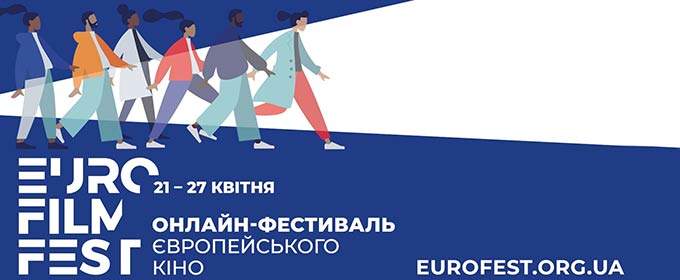 Сьогодні в Україні стартує Онлайн-Фестиваль європейського кіно 2020
