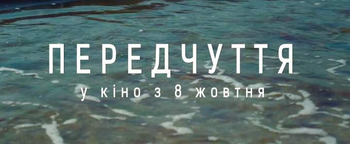 Тизер картины Вячеслава Криштофовича «Предчувствие» раскрывает ее дату премьеры