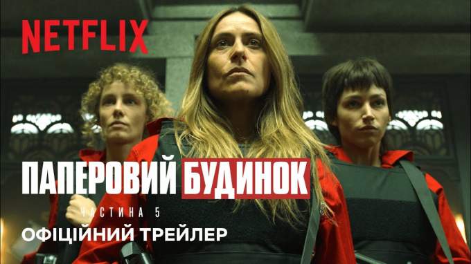 Украинский трейлер (5 сезон)