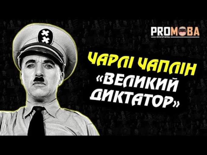 Финальная речь Чарли Чаплина (на украинском) (украинский перевод)