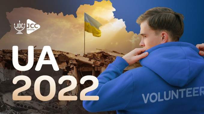 Фильм UA2022: Волонтерство еврейских общин в Украине