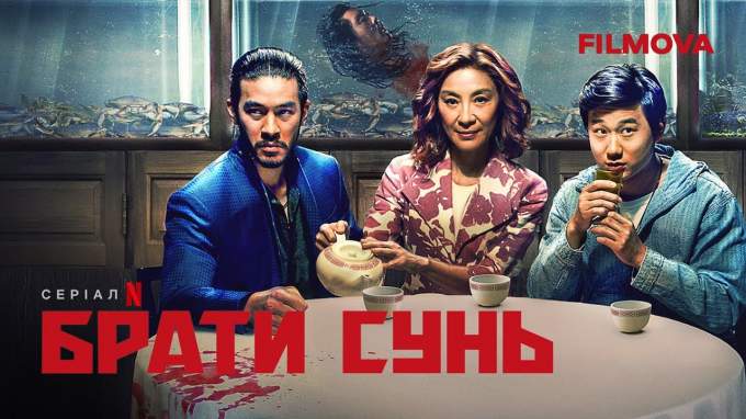 Трейлер Брати Сунь