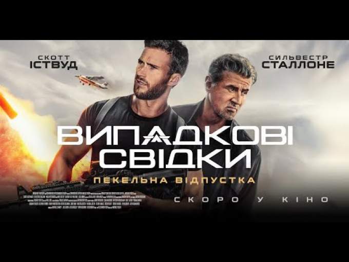 Украинский трейлер (украинский дубляж)