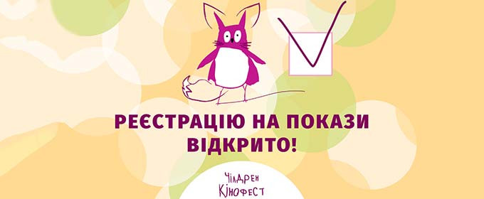 Стартує безкоштовна реєстрація на покази Чілдрен Кінофесту 2021