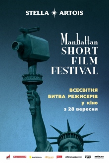 Манхэттенский фестиваль короткометражных фильмов