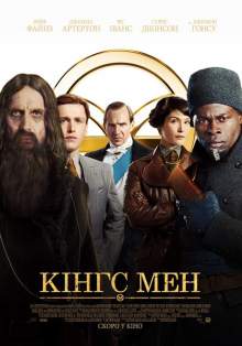 Кингс Мен