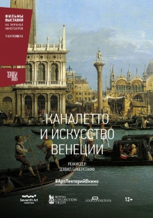 Каналетто і мистецтво Венеції
