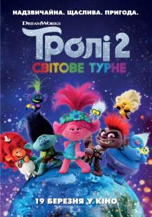 Тролли 2: Мировой тур