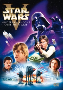 Зоряні війни: Епізод 5 - Імперія завдає удар у відповідь