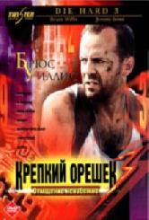 Крепкий орешек 3: Возмездие