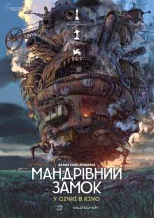 Мандрівний замок