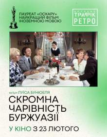 Скромна чарівність буржуазії