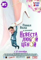 Невеста любой ценой