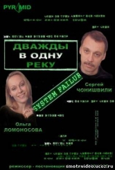 Двічі в одну ріку