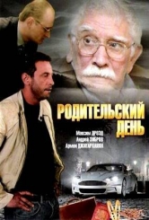 Родительский день