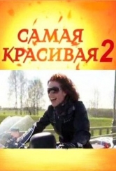 Самая красивая 2