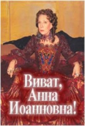 Таємниці палацових переворотів. Росія, століття XVIII-е. Фільм 7. Віват , Анно Іоанівно!