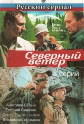 Северный ветер