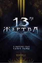 13-ая жертва