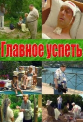 Главное – успеть