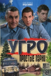 УГРО. Прості парубки