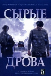 Сирі дрова