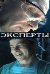 Эксперты