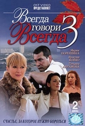 Всегда говори «всегда» 3