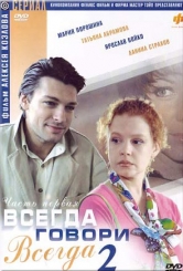 Всегда говори «всегда» 2