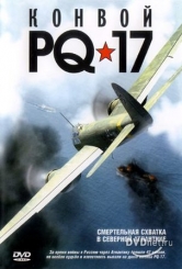 Конвой PQ-17